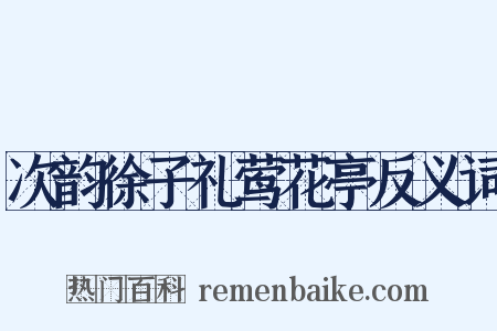 次韵徐子礼莺花亭反义词是什么意思的图片